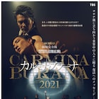 「熊川哲也 カルミナ・ブラーナ2021」劇場完全版が公開決定