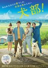 Novelbrightが書き下ろした主題歌流れる映画「犬部！」予告編公開