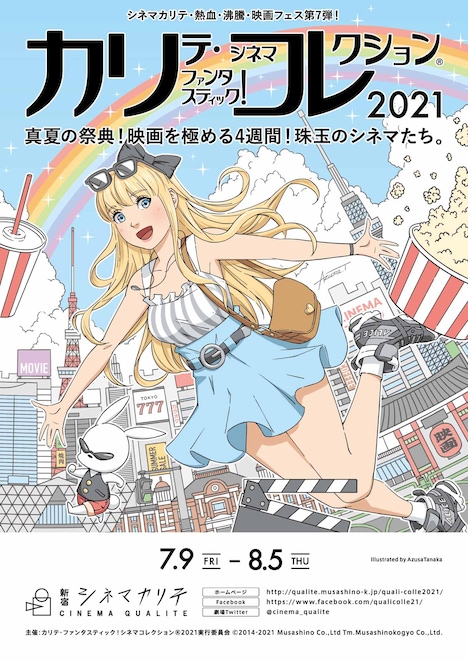 「カリテ・ファンタスティック！シネマコレクション (R) 2021」メインビジュアル