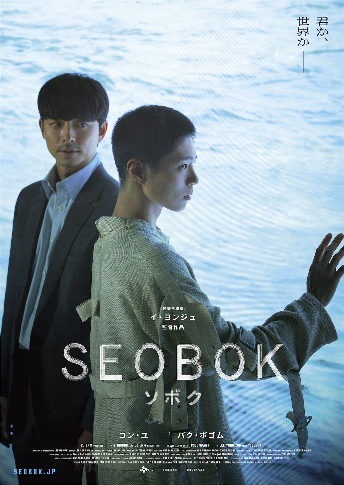 コン ユ パク ボゴムのsf 徐福 7月公開 邦題は Seobok ソボク 動画あり 映画ナタリー
