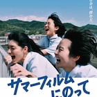 勝新が尊すぎて…!伊藤万理華が時代劇作りに奔走「サマーフィルムにのって」予告