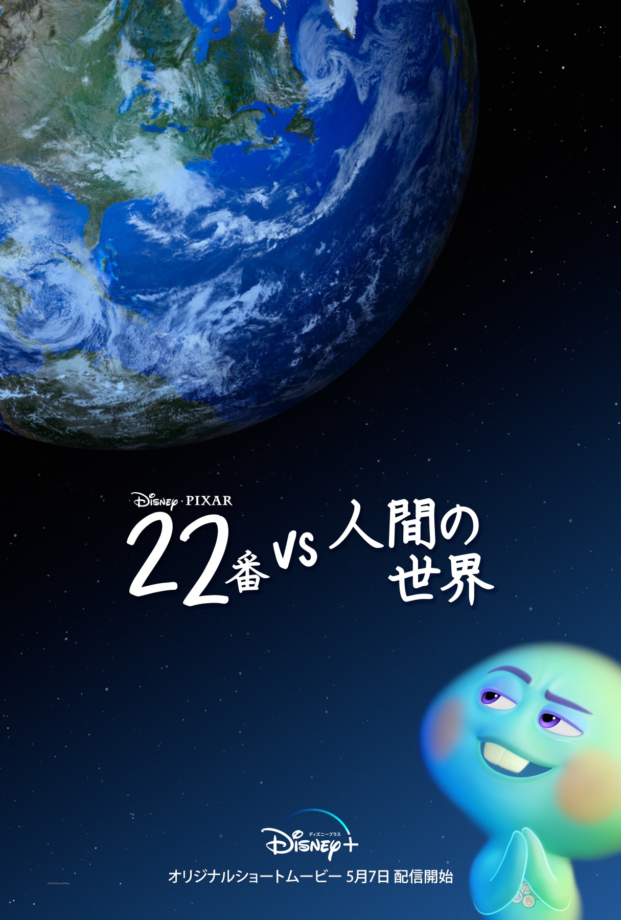 「22番 vs 人間の世界」キービジュアル