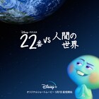 「ソウルフル・ワールド」の前日譚となる短編を配信、22番が地球で反乱を起こす
