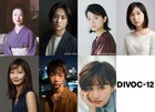 富司純子、藤原季節、蒔田彩珠、中村ゆり、前田敦子ら「DIVOC-12」に出演