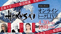 「映画『HOKUSAI』公開記念オンライントークLIVE “【北斎大学】-HOKUSAI COLLEGE-”」ビジュアル