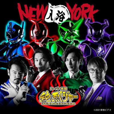 「NEW（入浴）YORK」ビジュアル