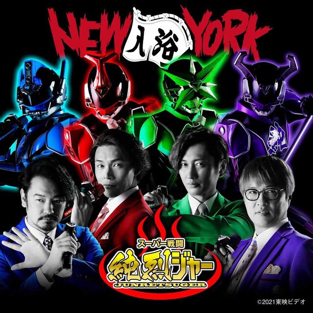 「NEW（入浴）YORK」ビジュアル