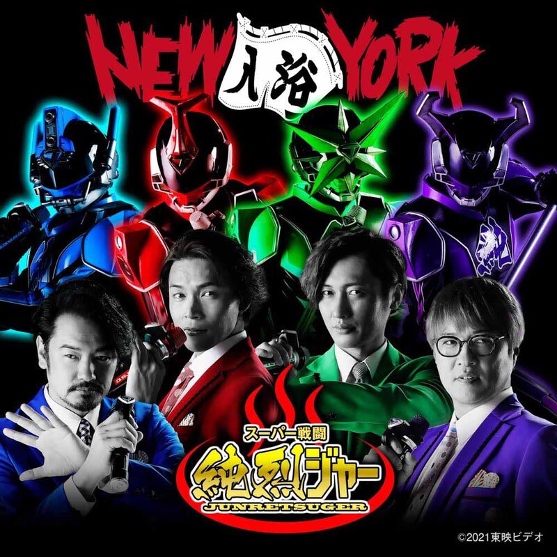 「NEW（入浴）YORK」ビジュアル