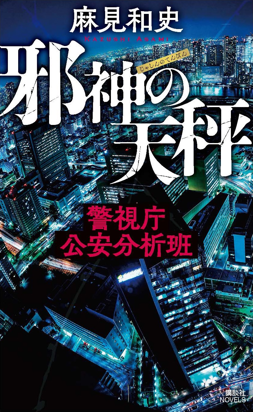「邪神の天秤 警視庁公安分析班」書影