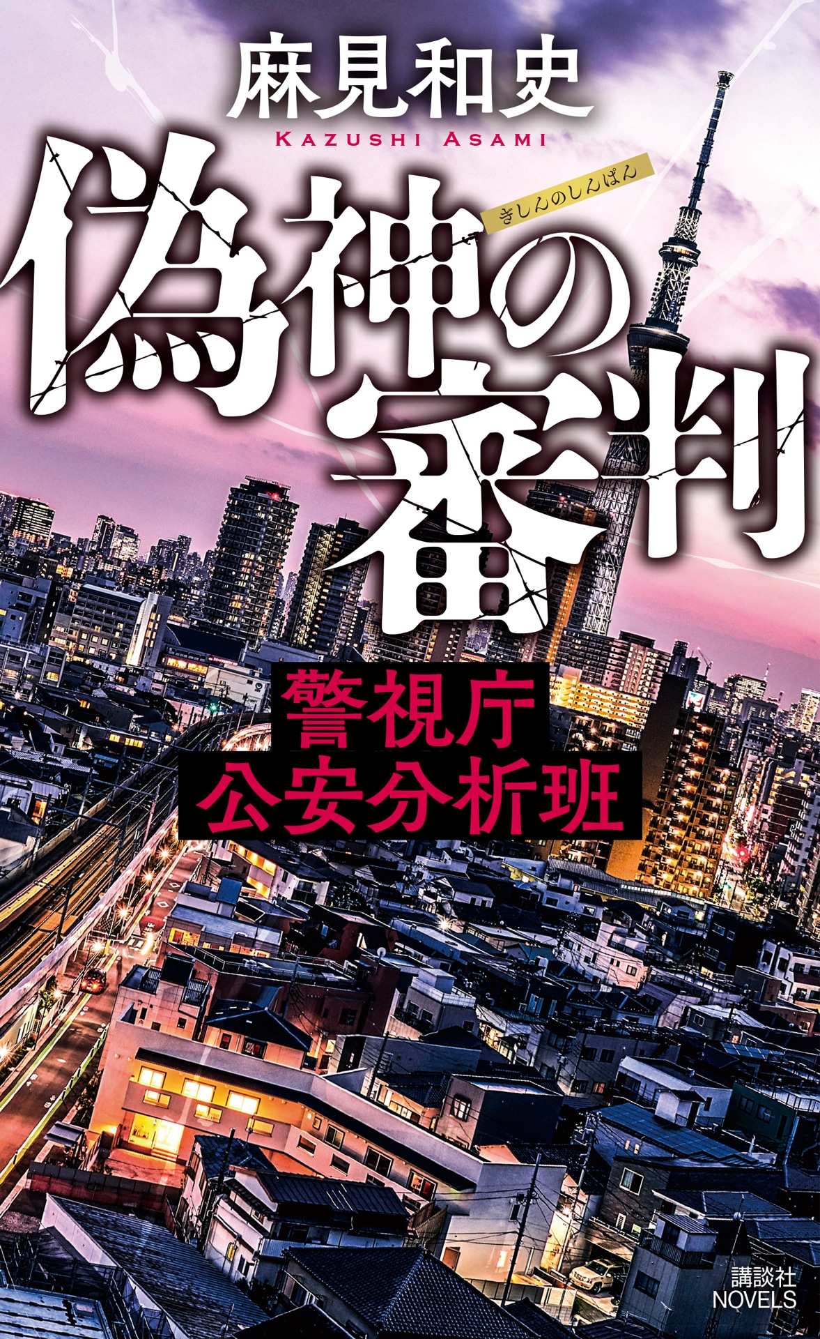 「偽神の審判 警視庁公安分析班」書影