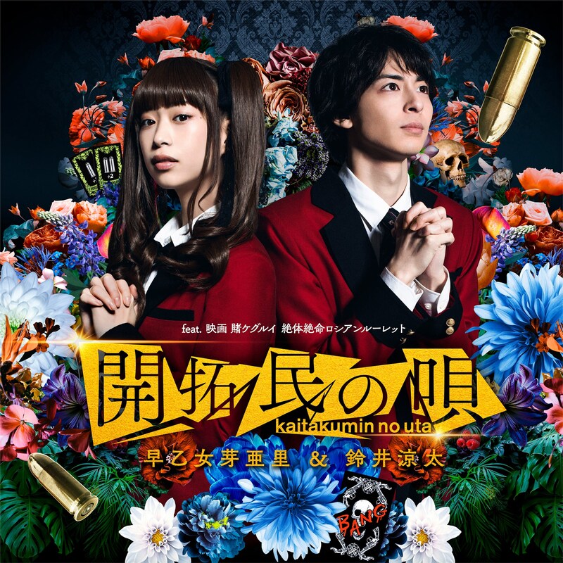 早乙女芽亜里&鈴井涼太「開拓民の唄」ジャケットのビジュアル。