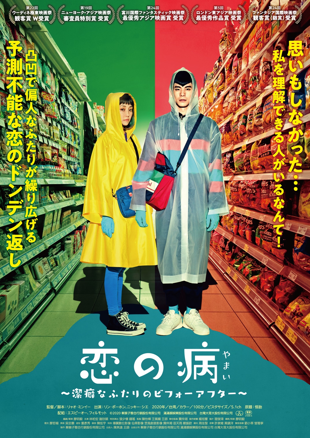 「恋の病 ～潔癖なふたりのビフォーアフター～」ポスタービジュアル