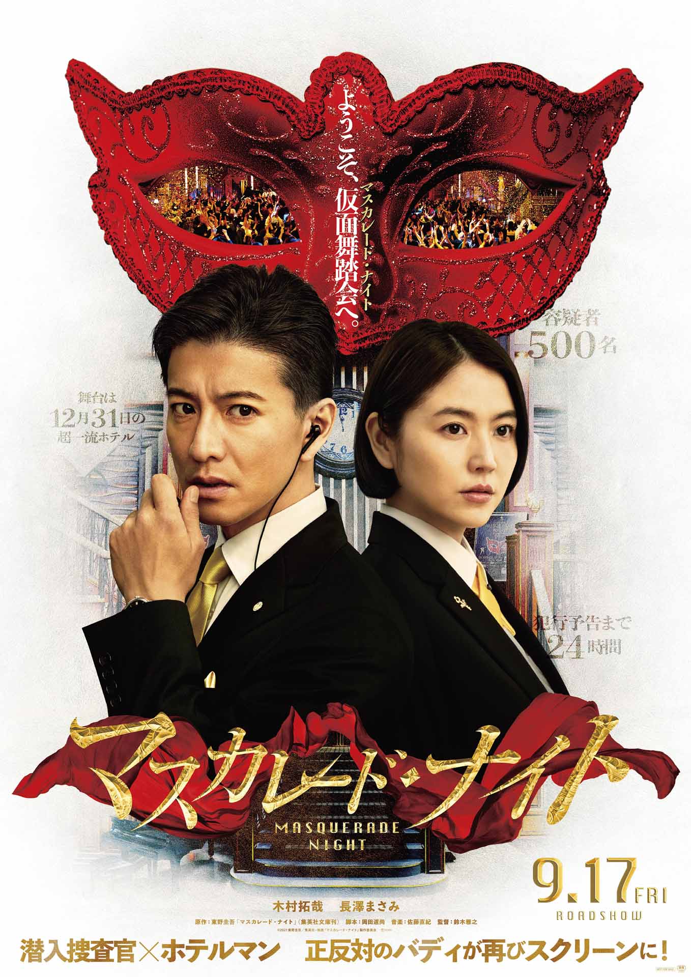 「マスカレード・ナイト」ティザービジュアル