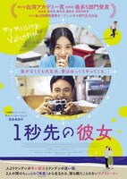 「1秒先の彼女」ビジュアル (c)MandarinVision Co, Ltd