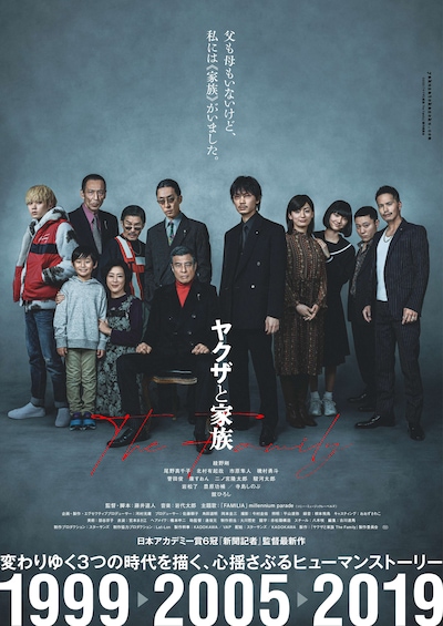 「ヤクザと家族 The Family」フライヤー