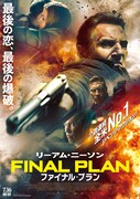 「ファイナル・プラン」ポスタービジュアル
