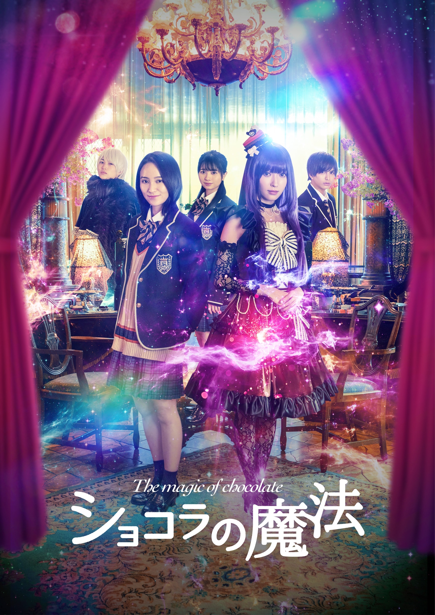 「ショコラの魔法」ポスタービジュアル (c)2021 みづほ梨乃・小学館／映画「ショコラの魔法」製作委員会