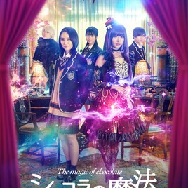 「ショコラの魔法」に登場する“魔法のチョコレート”を鎧塚俊彦が創作