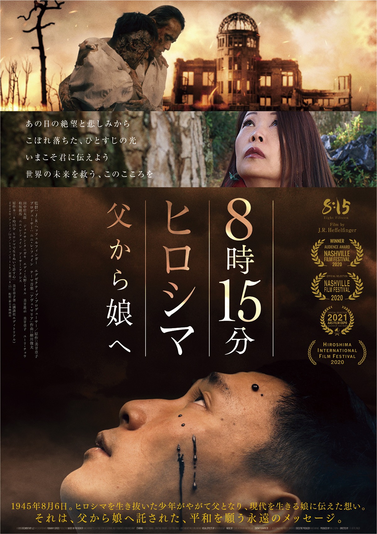 「8時15分ヒロシマ 父から娘へ」ポスタービジュアル