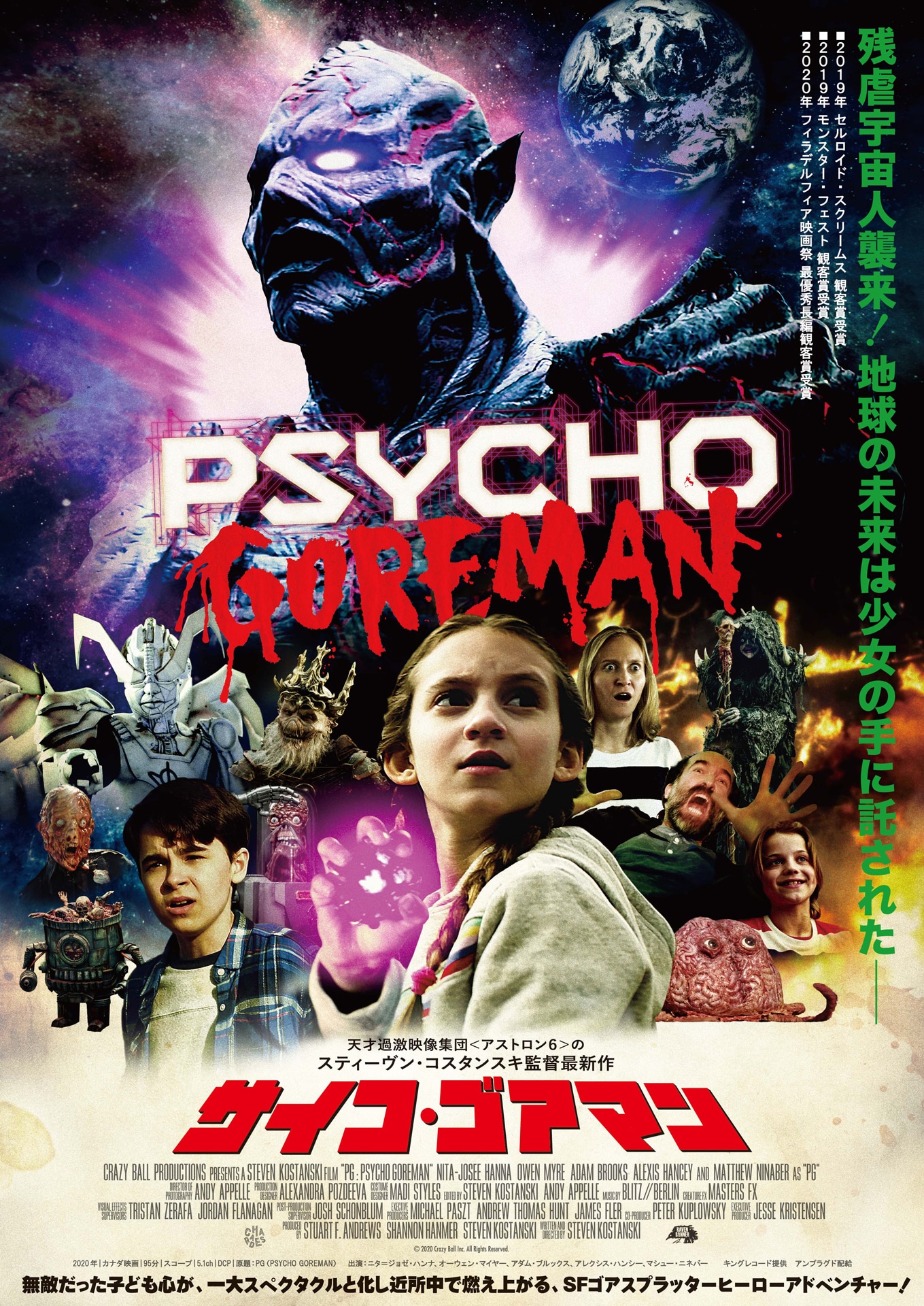 「サイコ・ゴアマン」日本版ポスタービジュアル