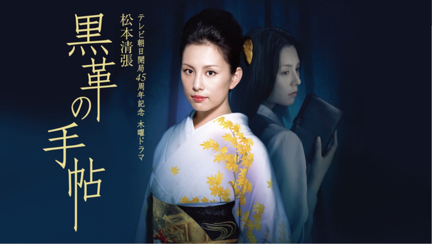 「黒革の手帖」ビジュアル (c)テレビ朝日 共同テレビジョン