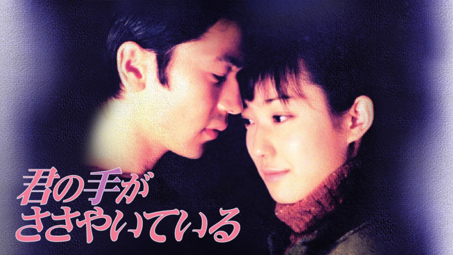 「君の手がささやいている」ビジュアル (c)1997テレビ朝日・MMJ