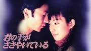 「君の手がささやいている」ビジュアル (c)1997テレビ朝日・MMJ