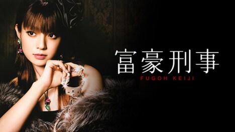 「富豪刑事」ビジュアル (c)2005筒井康隆/テレビ朝日・東宝株式会社