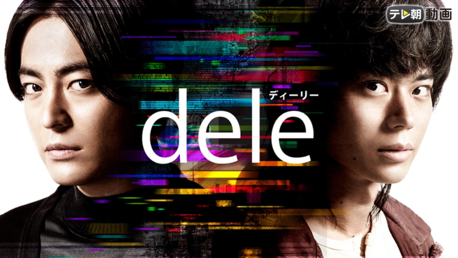 「dele」ビジュアル (c)本多孝好・PAGE-TURNER /tv asahi