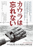 日本兵の捕虜脱走事件に迫るドキュメンタリー「カウラは忘れない」今夏公開