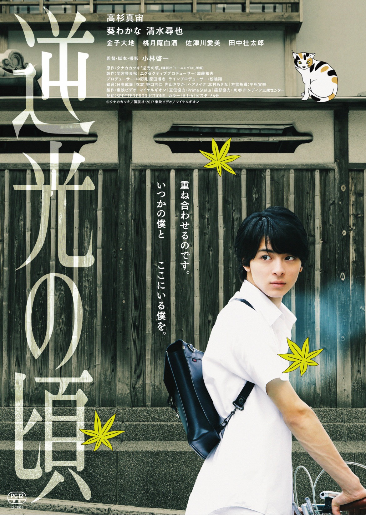 「逆光の頃」ビジュアル (c)タナカカツキ／講談社・2017 東映ビデオ／マイケルギオン