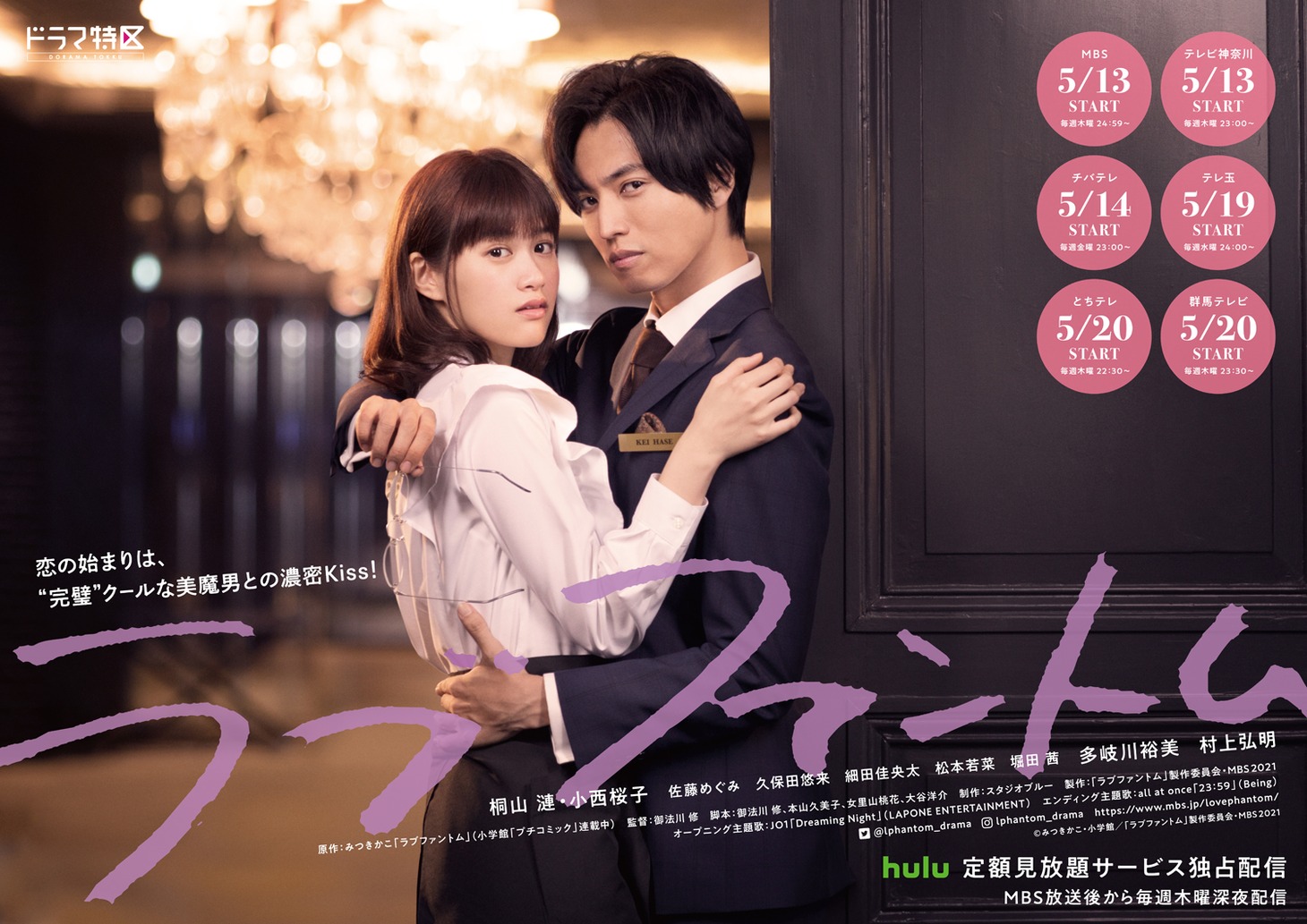 「ラブファントム」ポスタービジュアル