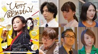 WOWOWオリジナルドラマ「ひとりで飲めるもん！」ポスタービジュアル（左）と新キャスト。
