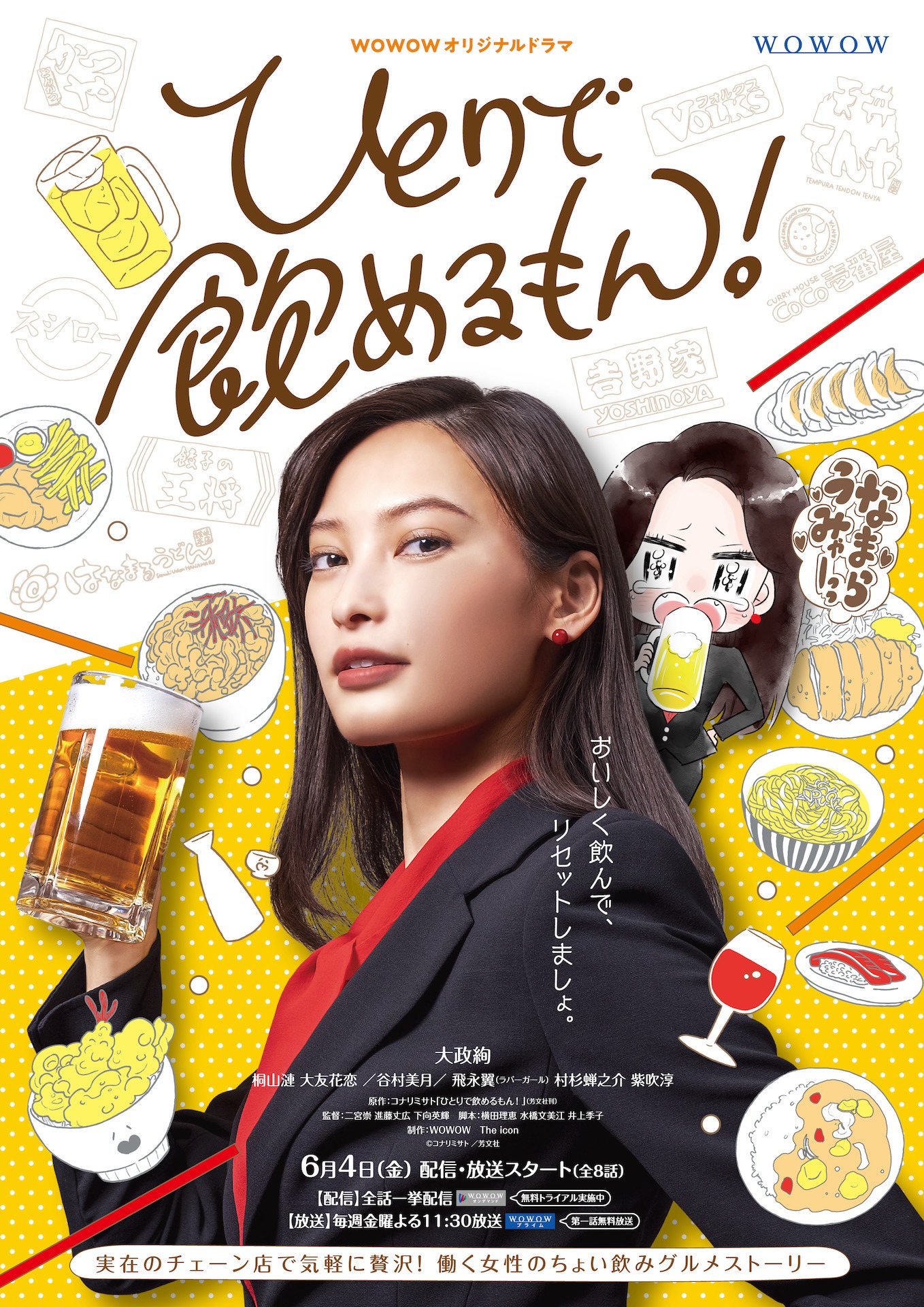 WOWOWオリジナルドラマ「ひとりで飲めるもん！」ポスタービジュアル