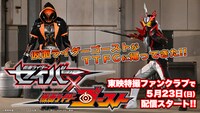 「仮面ライダーセイバー×ゴースト」ビジュアル