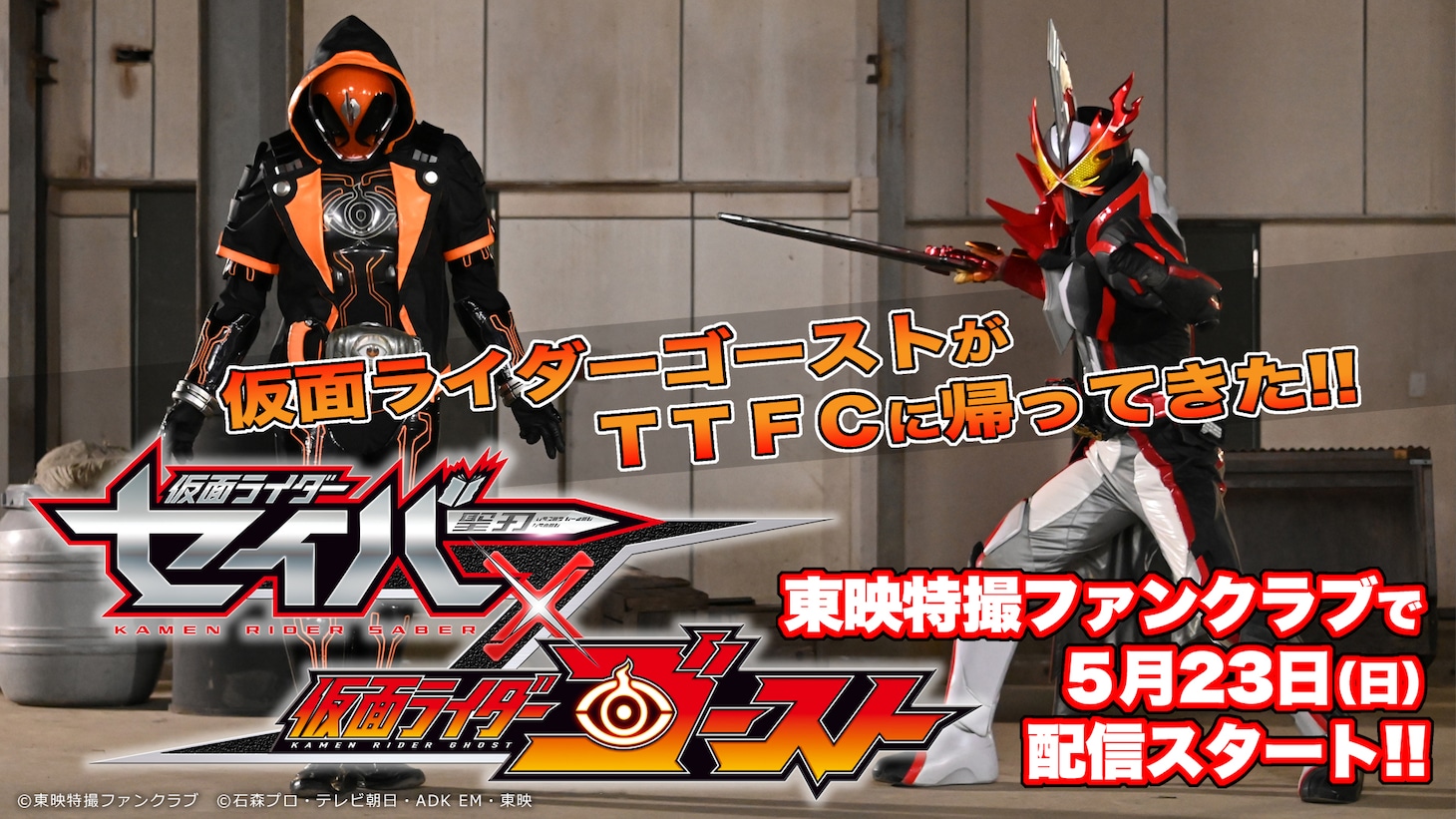 「仮面ライダーセイバー×ゴースト」ビジュアル