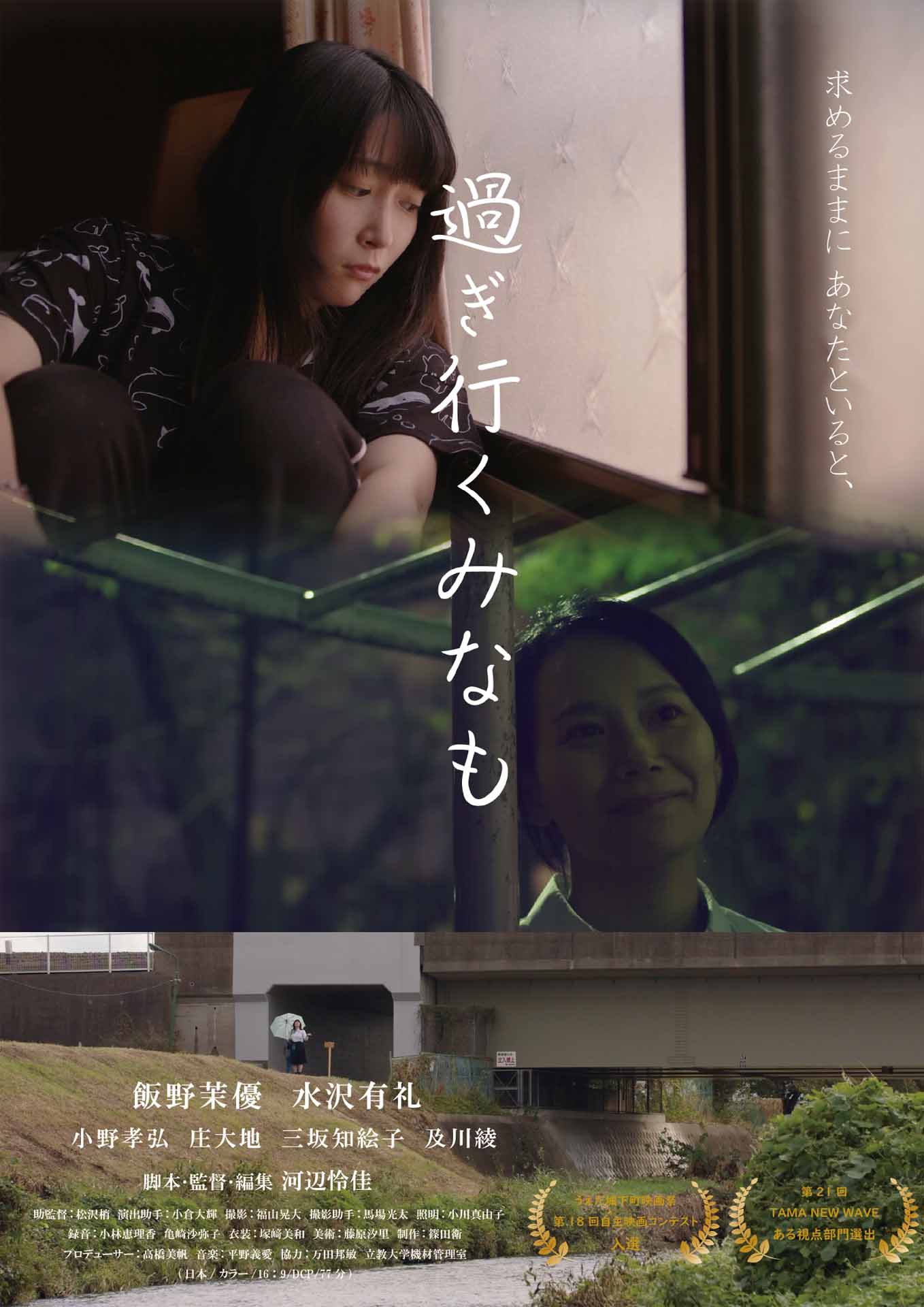 「過ぎ行くみなも」ポスタービジュアル