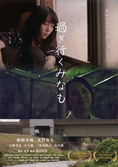 「過ぎ行くみなも」ポスタービジュアル