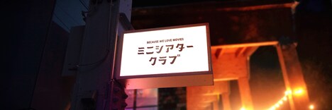 「ミニシアタークラブ」ビジュアル