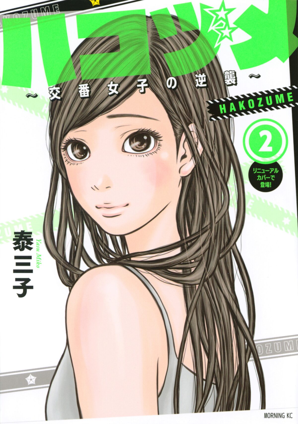 ハコヅメ 交番女子の逆襲 2巻書影 C 泰三子 講談社 画像ギャラリー 12 12 映画ナタリー