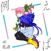 花譜「例えば」ジャケット