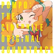 「映画大好きポンポさん」オリジナルサウンドトラックジャケット