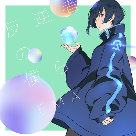 EMA「反逆者の僕ら」ジャケット