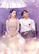 「ただひとつの愛」キービジュアル