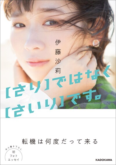 「【さり】ではなく【さいり】です。」表紙