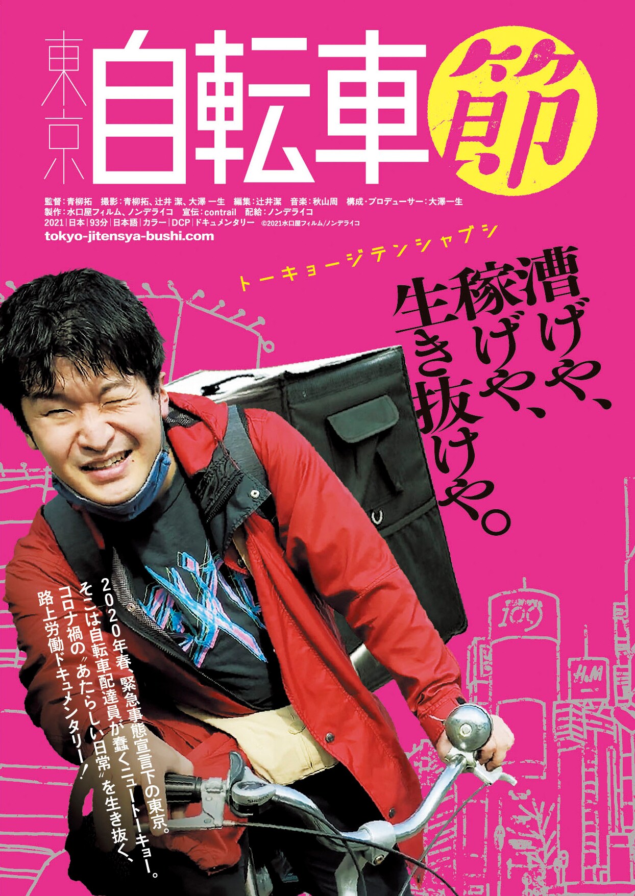 漕げや稼げや生き抜けや、自転車配達員としての活動を自ら記録「東京自転車節」公開