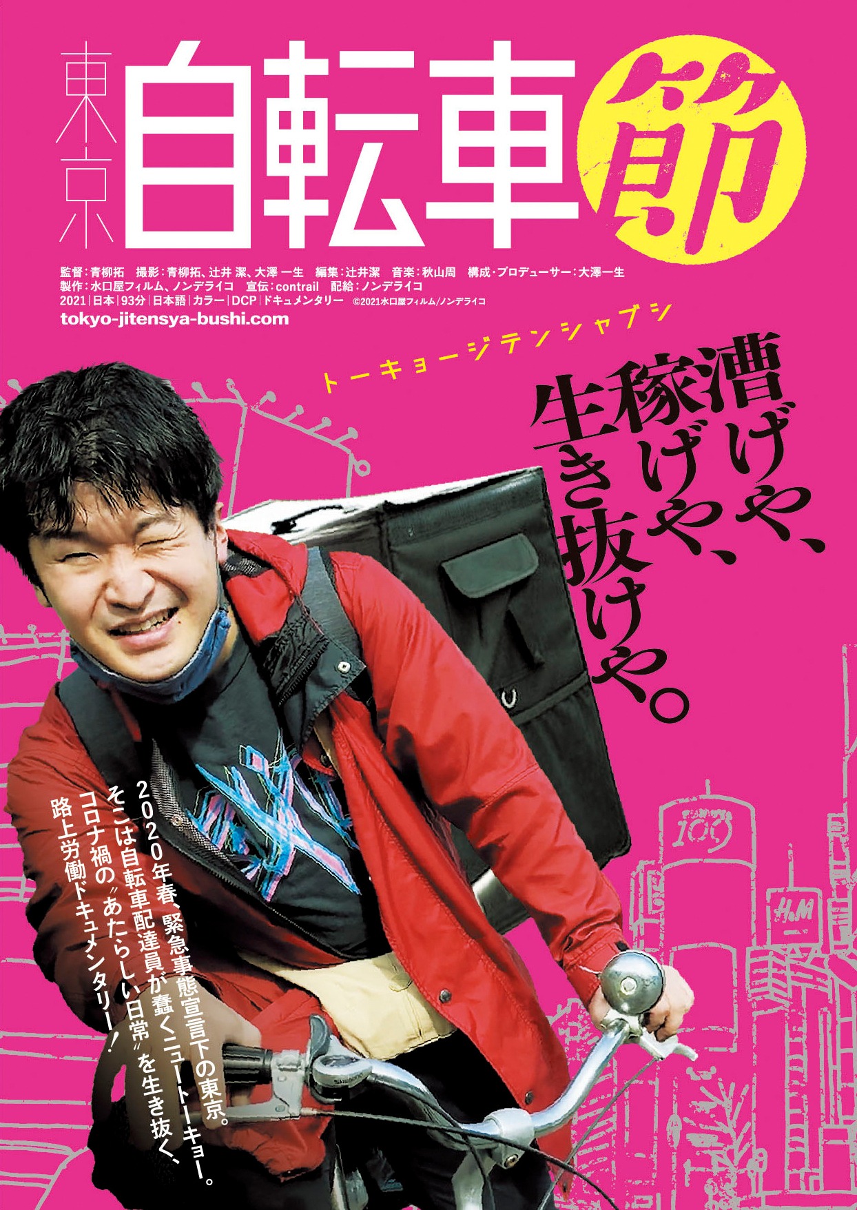 「東京自転車節」ポスタービジュアル (c)2021 水口屋フィルム、ノンデライコ