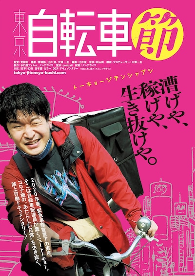 「東京自転車節」ポスタービジュアル (c)2021 水口屋フィルム、ノンデライコ