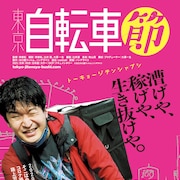 漕げや稼げや生き抜けや、自転車配達員としての活動を自ら記録「東京自転車節」公開
