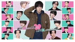 犬飼貴丈の主演ドラマ「絶対BL」特別編が地上波で放送、共演に小南光司・北村諒ら